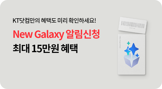 NEW Galaxy 알림신청 최대 15만원 혜택 KT닷컴만의 혜택도 미리확인하세요!